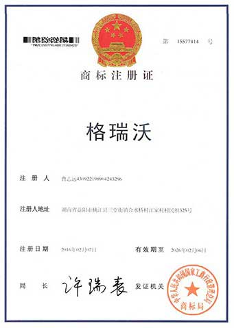 格瑞沃商標注冊證